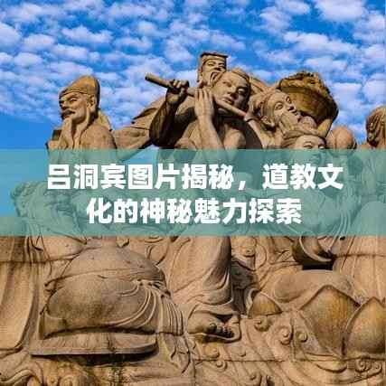 吕洞宾图片揭秘，道教文化的神秘魅力探索