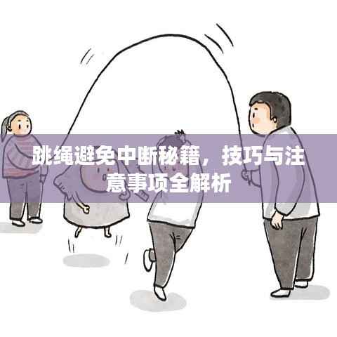 跳绳避免中断秘籍,技巧与注意事项全解析
