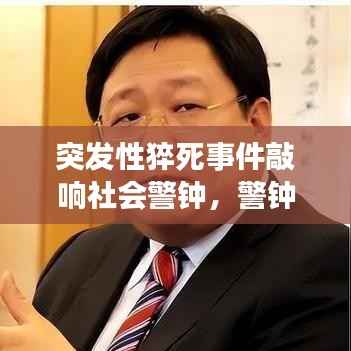突发性猝死事件敲响社会警钟，警钟长鸣，关注生命安全
