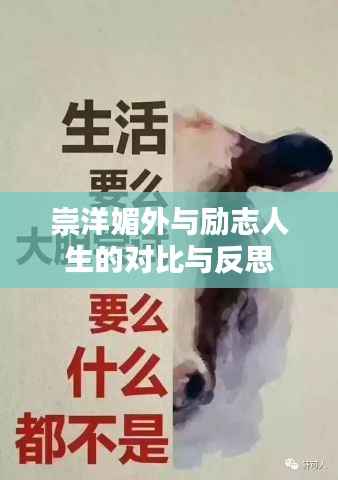 崇洋媚外与励志人生的对比与反思