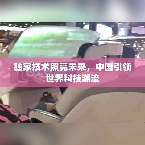独家技术照亮未来，中国引领世界科技潮流