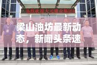 梁山油坊最新动态，新闻头条速览