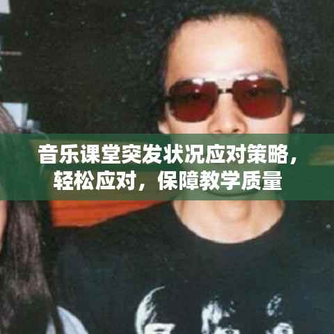 音乐课堂突发状况应对策略，轻松应对，保障教学质量