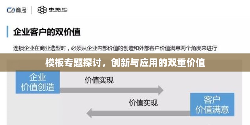 模板专题探讨，创新与应用的双重价值
