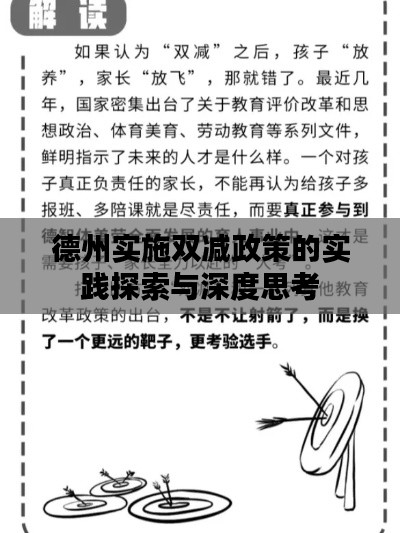 德州实施双减政策的实践探索与深度思考