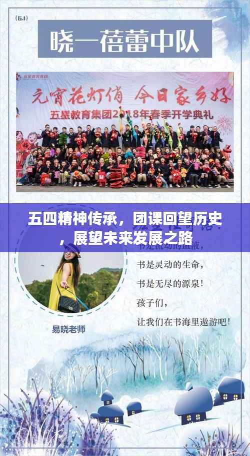 五四精神传承，团课回望历史，展望未来发展之路