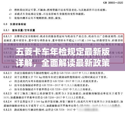 五菱卡车年检规定最新版详解，全面解读最新政策，不容错过！