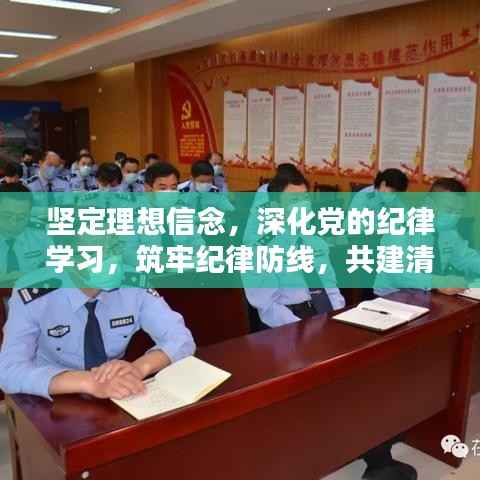 坚定理想信念，深化党的纪律学习，筑牢纪律防线，共建清廉社会