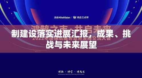 制建设落实进展汇报，成果、挑战与未来展望