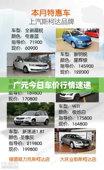 广元今日车价行情速递