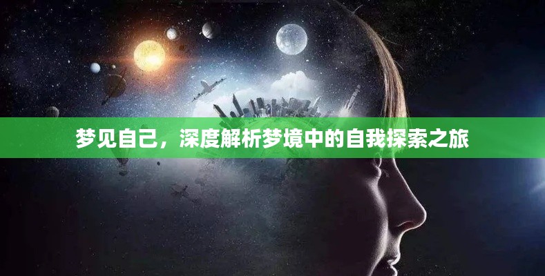 梦见自己，深度解析梦境中的自我探索之旅