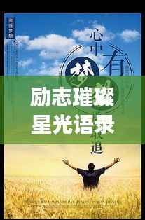 励志璀璨星光语录，追寻梦想的美丽之旅