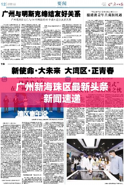 广州新海珠区最新头条新闻速递