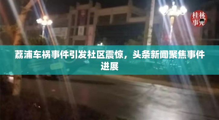 荔浦车祸事件引发社区震惊，头条新闻聚焦事件进展