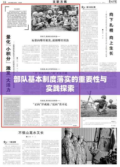 部队基本制度落实的重要性与实践探索