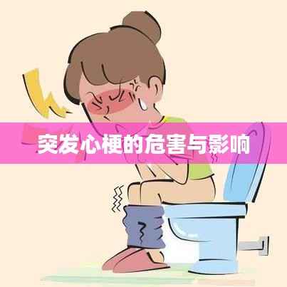 突发心梗的危害与影响