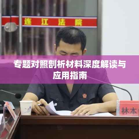 专题对照剖析材料深度解读与应用指南