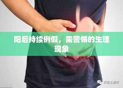 阳后持续例假，需警惕的生理现象