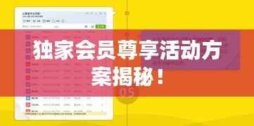 独家会员尊享活动方案揭秘！
